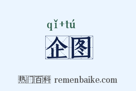 企图是什么意思的图片